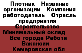 Плотник › Название организации ­ Компания-работодатель › Отрасль предприятия ­ Строительство › Минимальный оклад ­ 1 - Все города Работа » Вакансии   . Кемеровская обл.,Прокопьевск г.